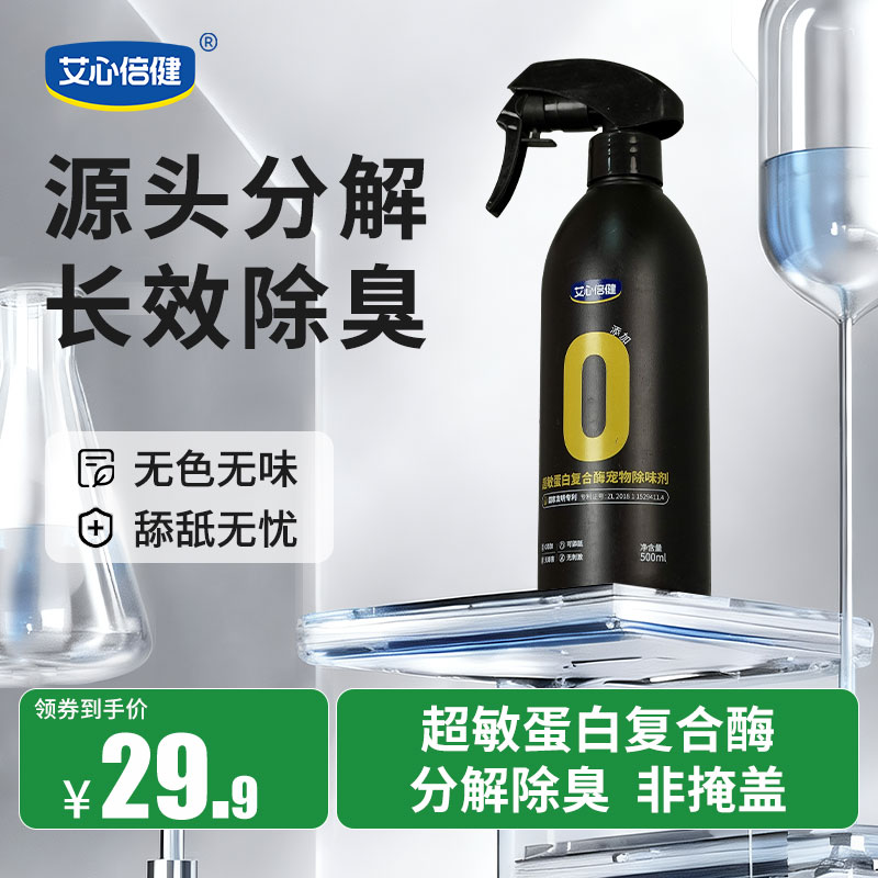 【达人专属】艾心倍健生物酶猫尿除味剂500ml 狗狗除臭剂去尿味喷雾