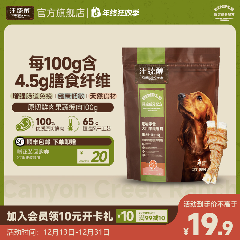 【新客专享】汪臻醇原切鲜肉肉干宠物零食鸡肉鸭肉果蔬缠肉天然健康