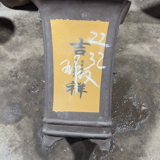 紫砂工艺厂……紫砂工艺厂……