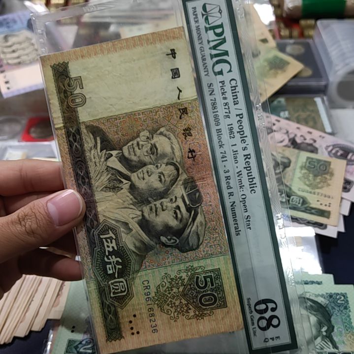 队***长退市非流通人民币四版币五十80版流通