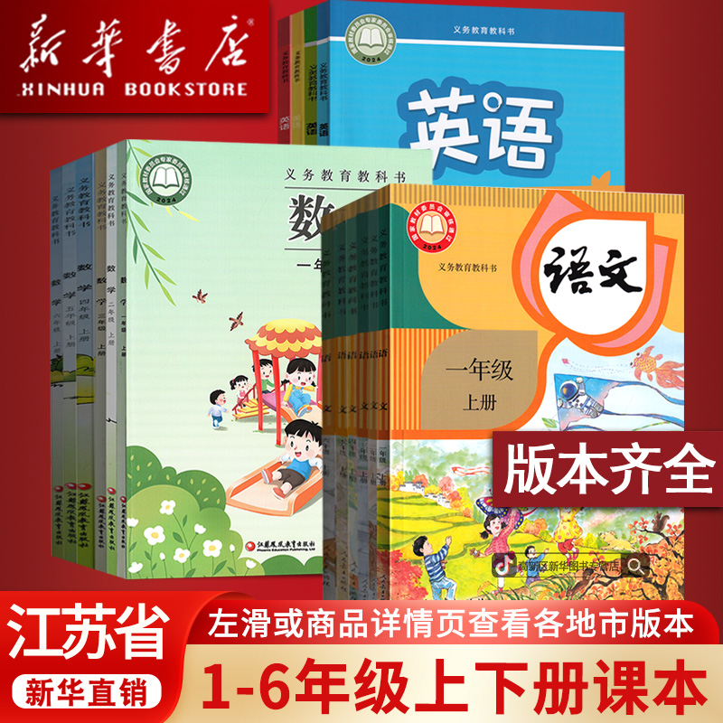 新华书店江苏1一2二3三4四5五六年级上下册语数英苏教译林版套装