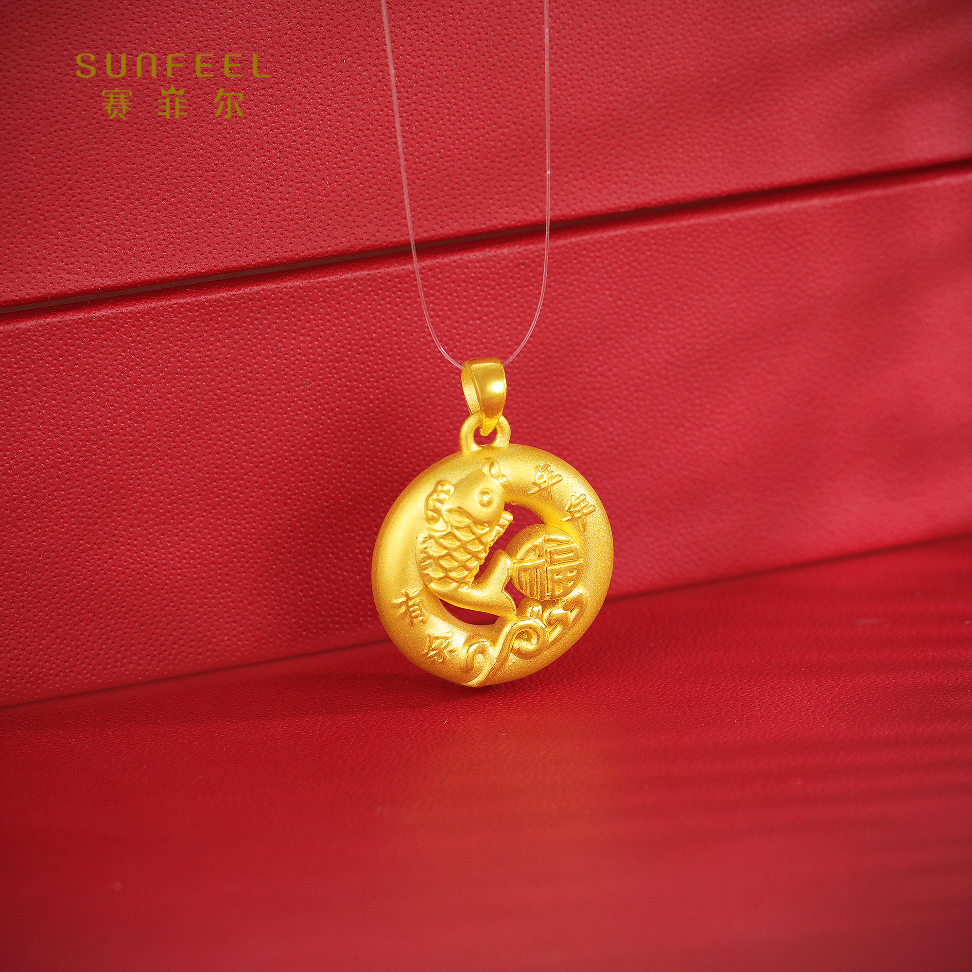 SUNFEEL/赛菲尔【二十六店】足金5D时尚年年有余福字吊坠YD00228