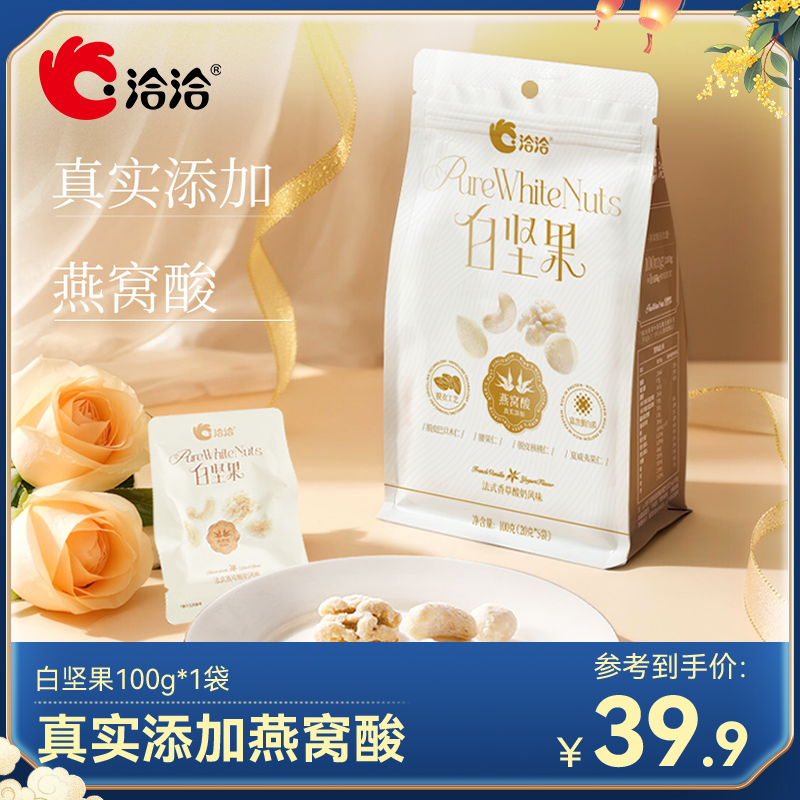 洽洽白坚果法式香草酸奶风味20g*5袋装混合纯坚果仁孕妇健康零食