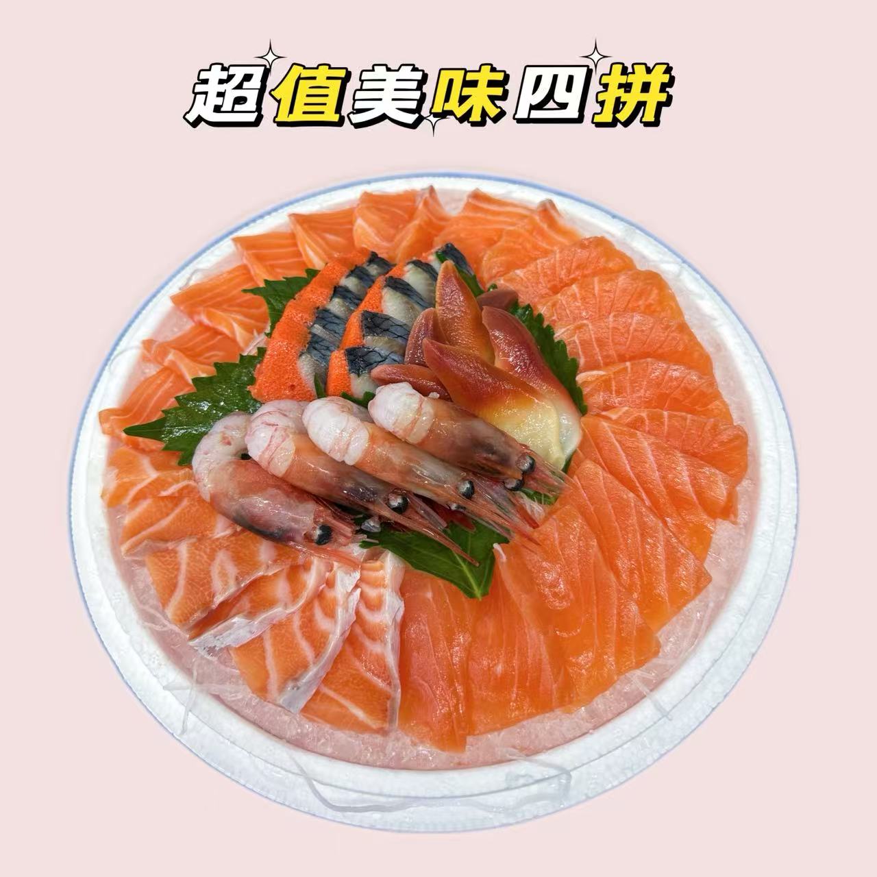 【超值四拼】法罗三文鱼250g+北极甜虾4只+北极贝6片+希鲮鱼10片