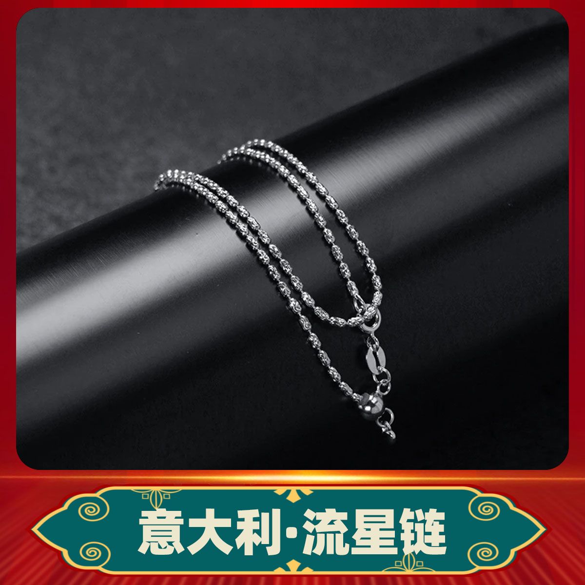 链子925银 链子925银 意大利50cm流星链爱心坠 轻奢百搭爆闪气质