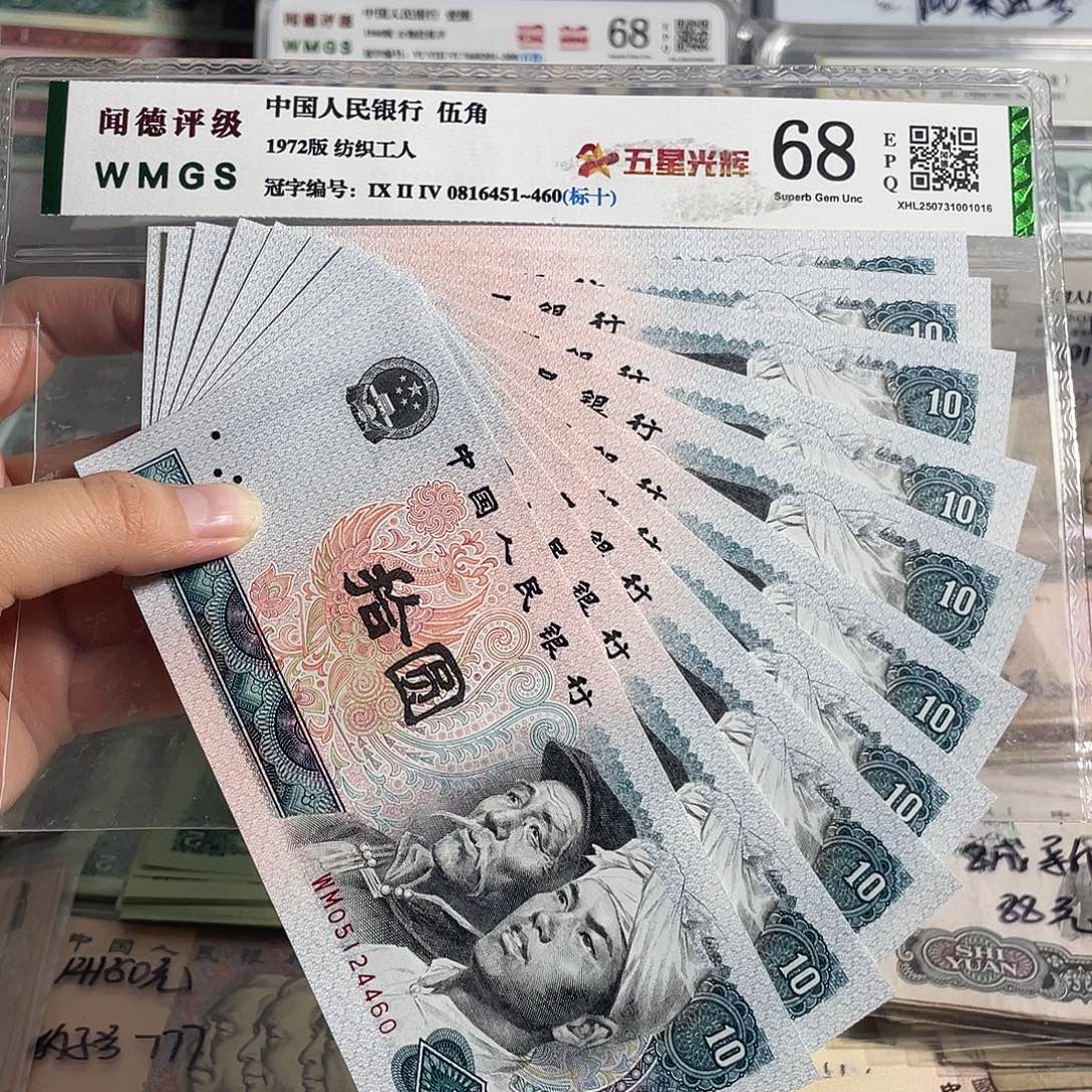 80年十元。十张连号。全新原票。号码随机
