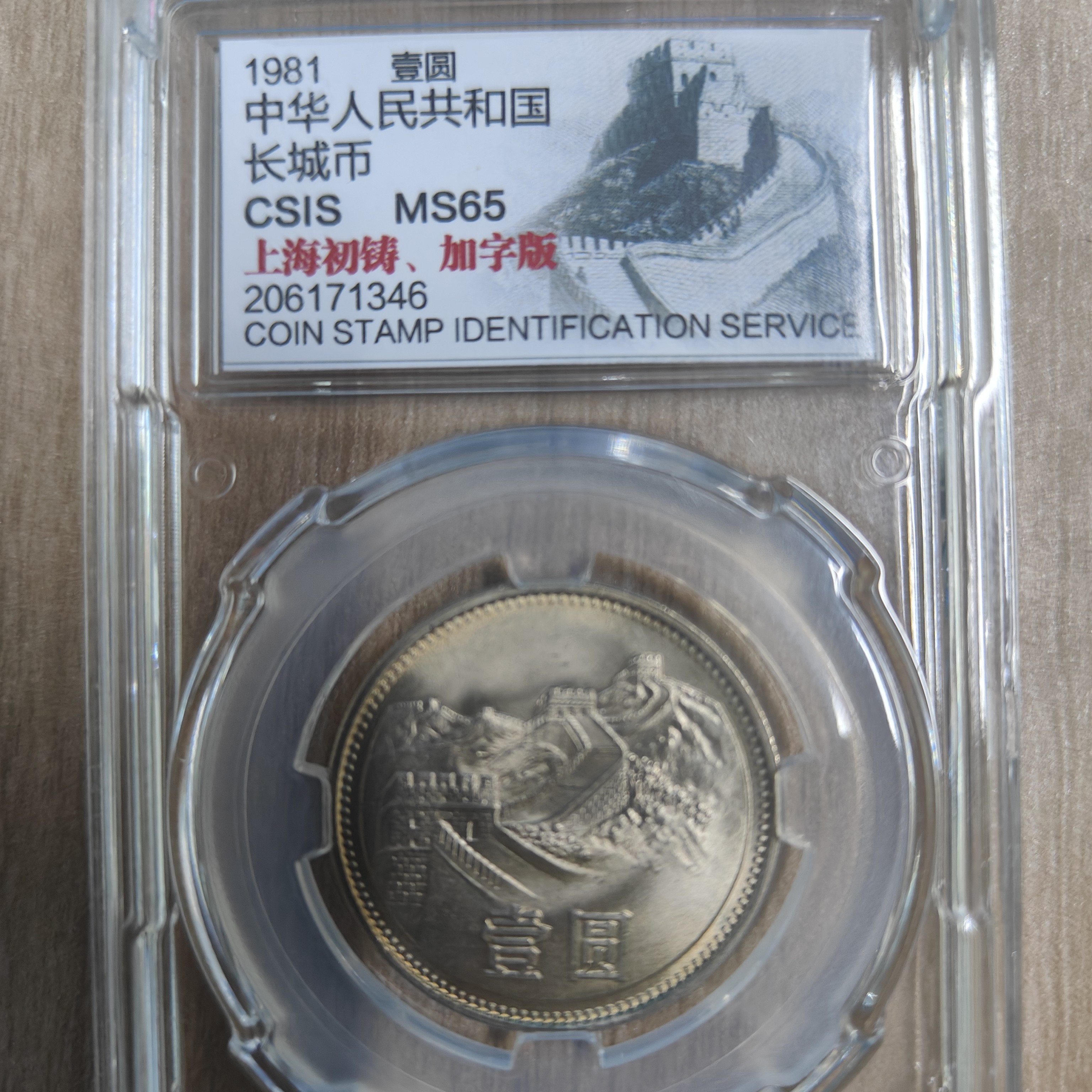 法定货币81年长城一元加字版