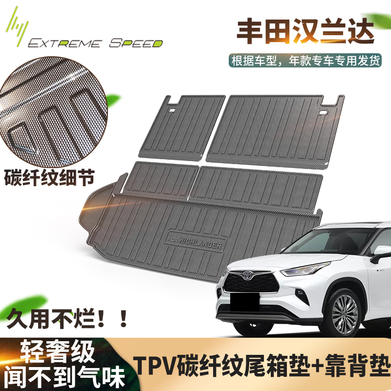 汉兰达后备箱垫TPV碳纤纹材质22-24年防水无气味汽车靠背垫防脏垫