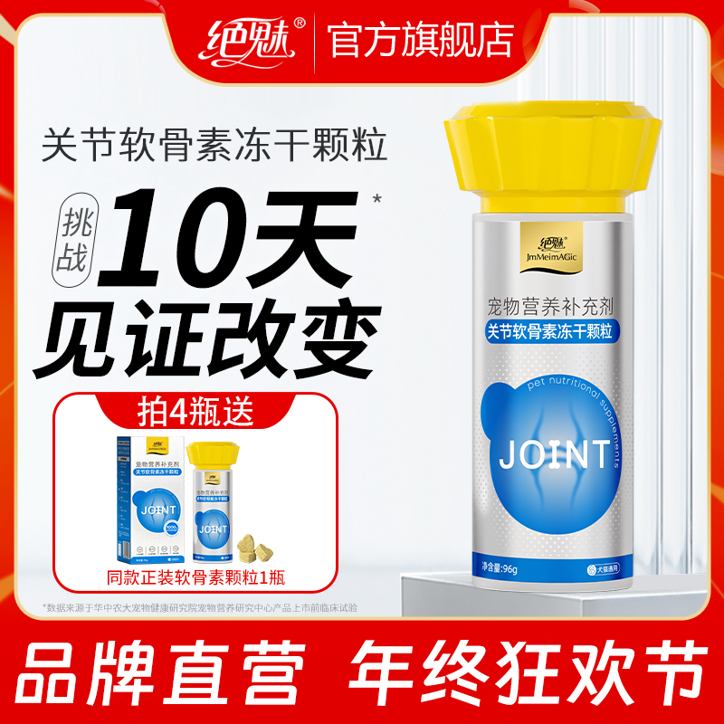 绝魅宠物专用高含量关节软骨素冻干颗粒保护猫咪狗狗预防髌骨问题