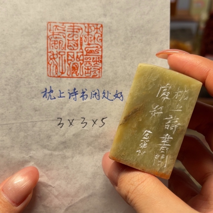 青田石印石枕上诗书闲处好