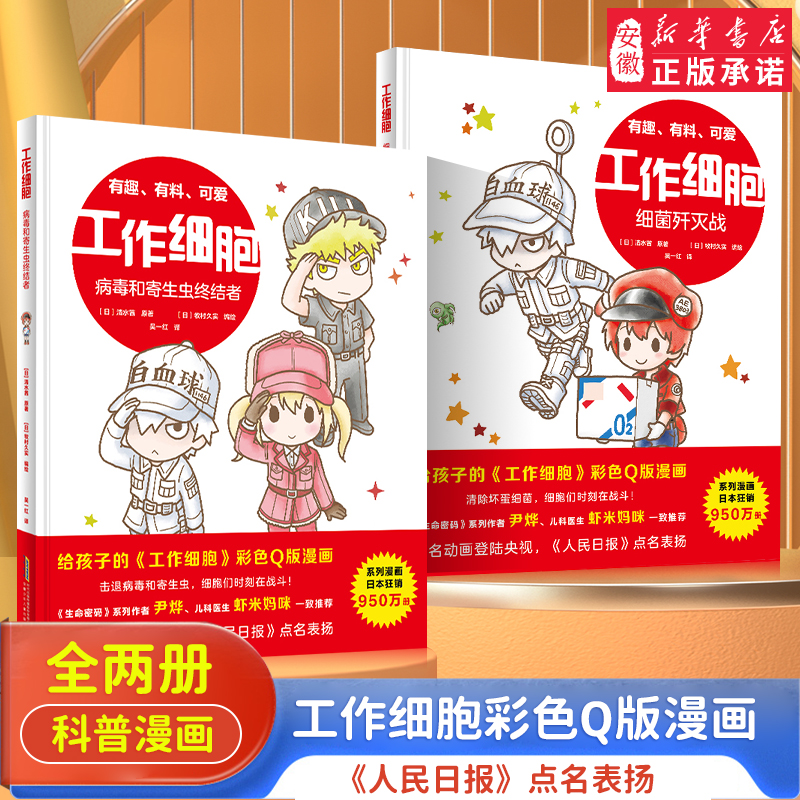 工作细胞漫画全4册 彩色Q版漫画版 细胞绘本书细菌歼灭大作战病毒