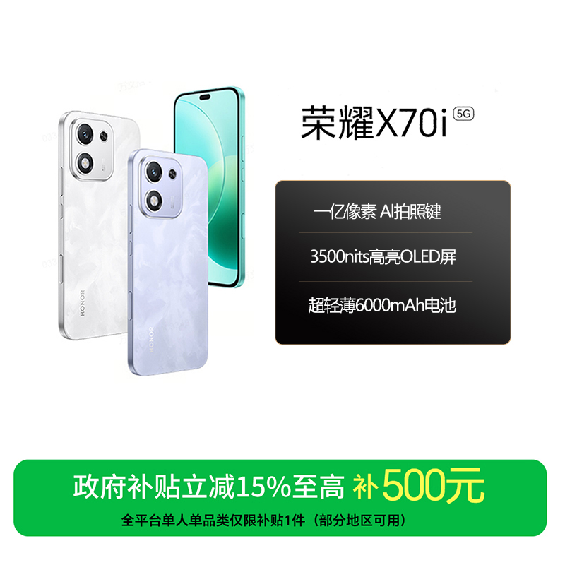 【国家补贴】荣耀X70i 手机  AI拍照键 超轻薄6000mAh电池 国补好物