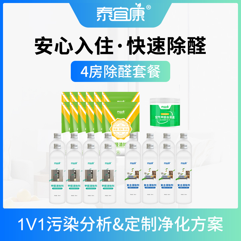 泰宜康[4个房间]除甲醛套餐家具柜子甲醛清除剂沙发床壁纸异味