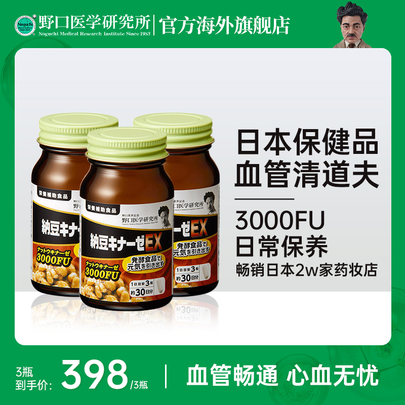 【活动】野口医学研究所易吸收高活性溶栓纳豆激酶3000fu 90粒/瓶