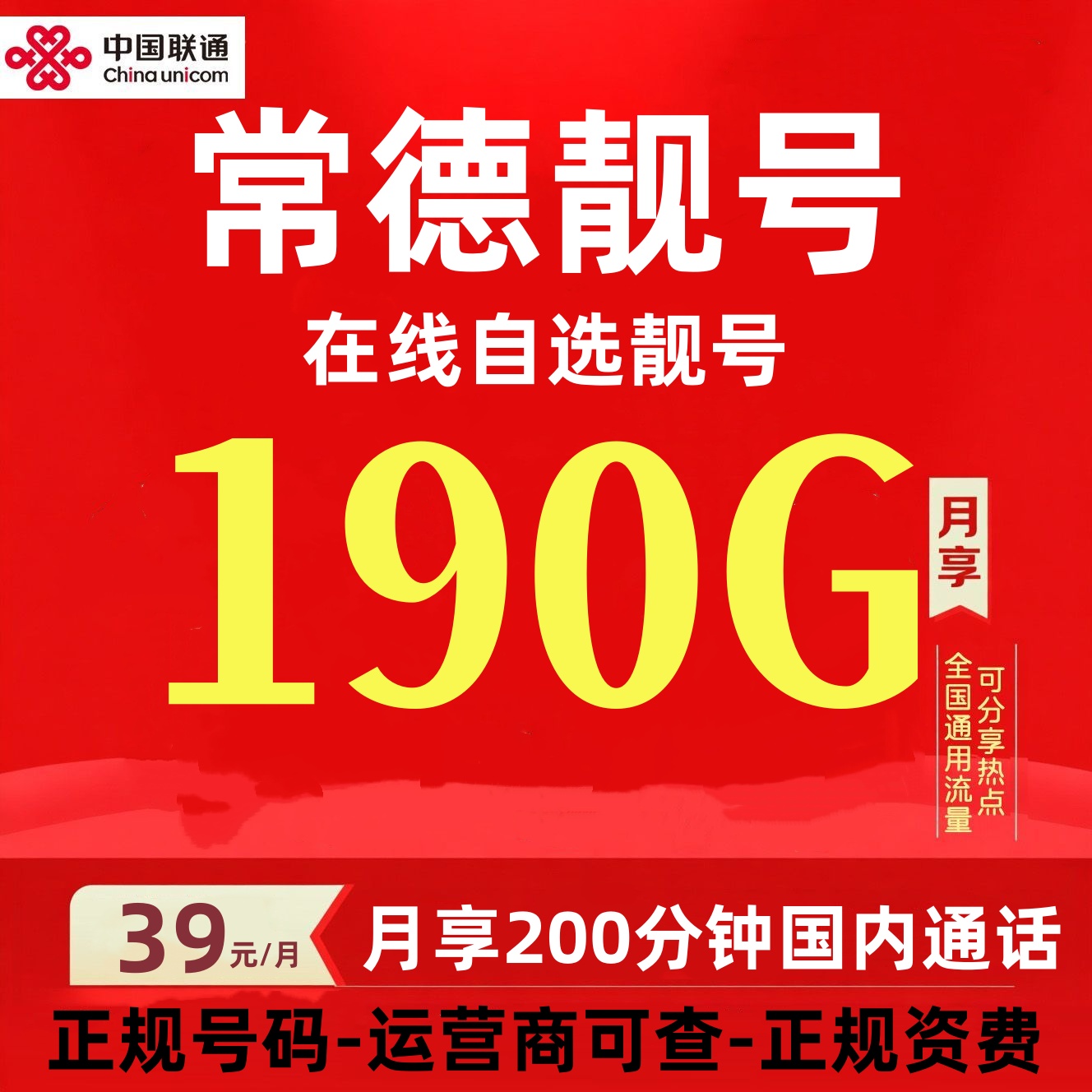 湖南常德联通手机靓号正规本地靓号连号选号4G5G全国通用大流量卡