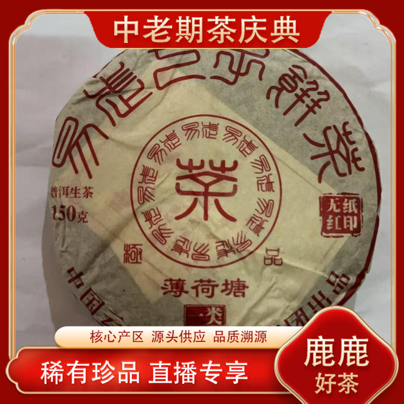 昌泰普洱 薄荷塘一类古树生茶 名山古树 普洱源头 150g/饼 
