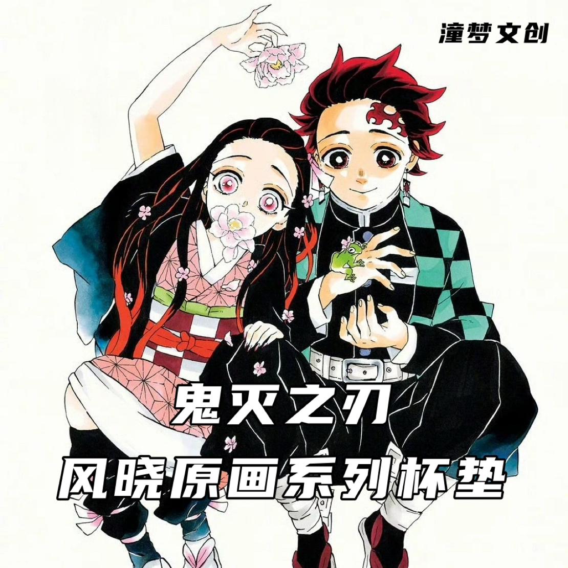 潼梦文创 鬼灭之刃风晓原画系列 非官二创