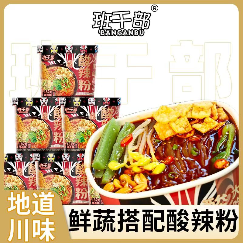 【贡菜+豆芽+腐竹】班干部重庆酸辣粉免煮速食红薯粉丝整箱泡面批发
