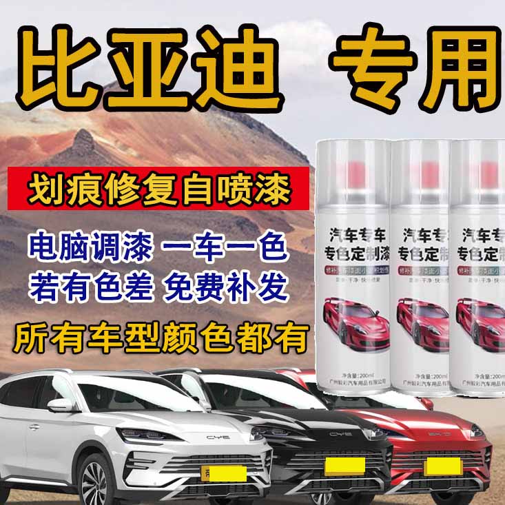 比亚迪汽车自喷漆f3 s7 e2宋pro元宋plus秦plus汉dmi专用划痕修复