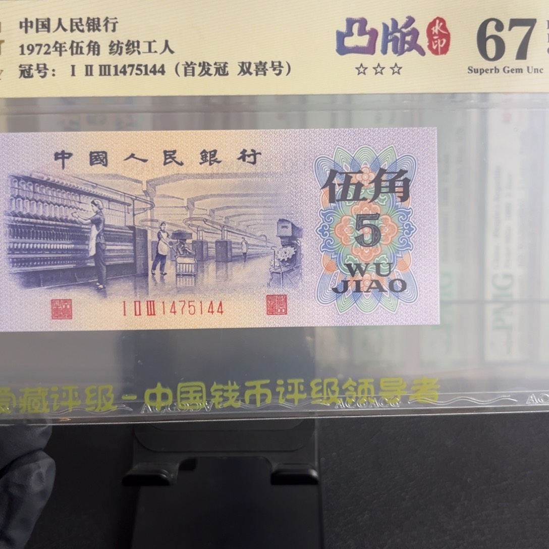 凸纺织水印单张首发冠1475144