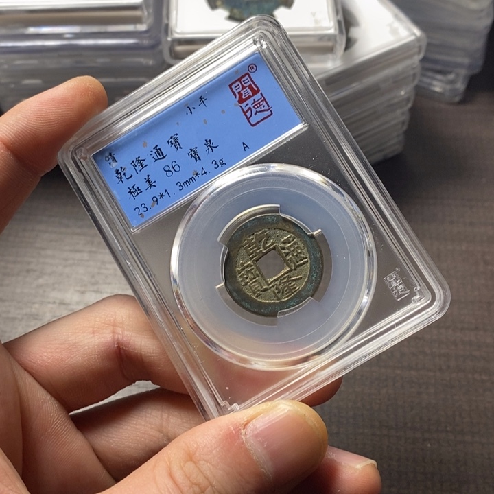 铜端平古泉乾隆通宝