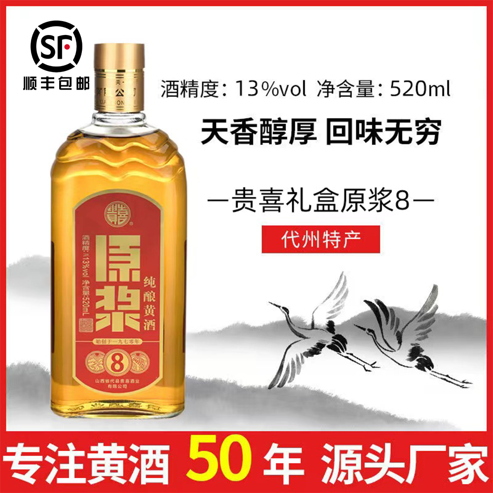 山西特产代州黄酒贵喜八年原浆礼盒装整箱520ml*4瓶送温酒壶