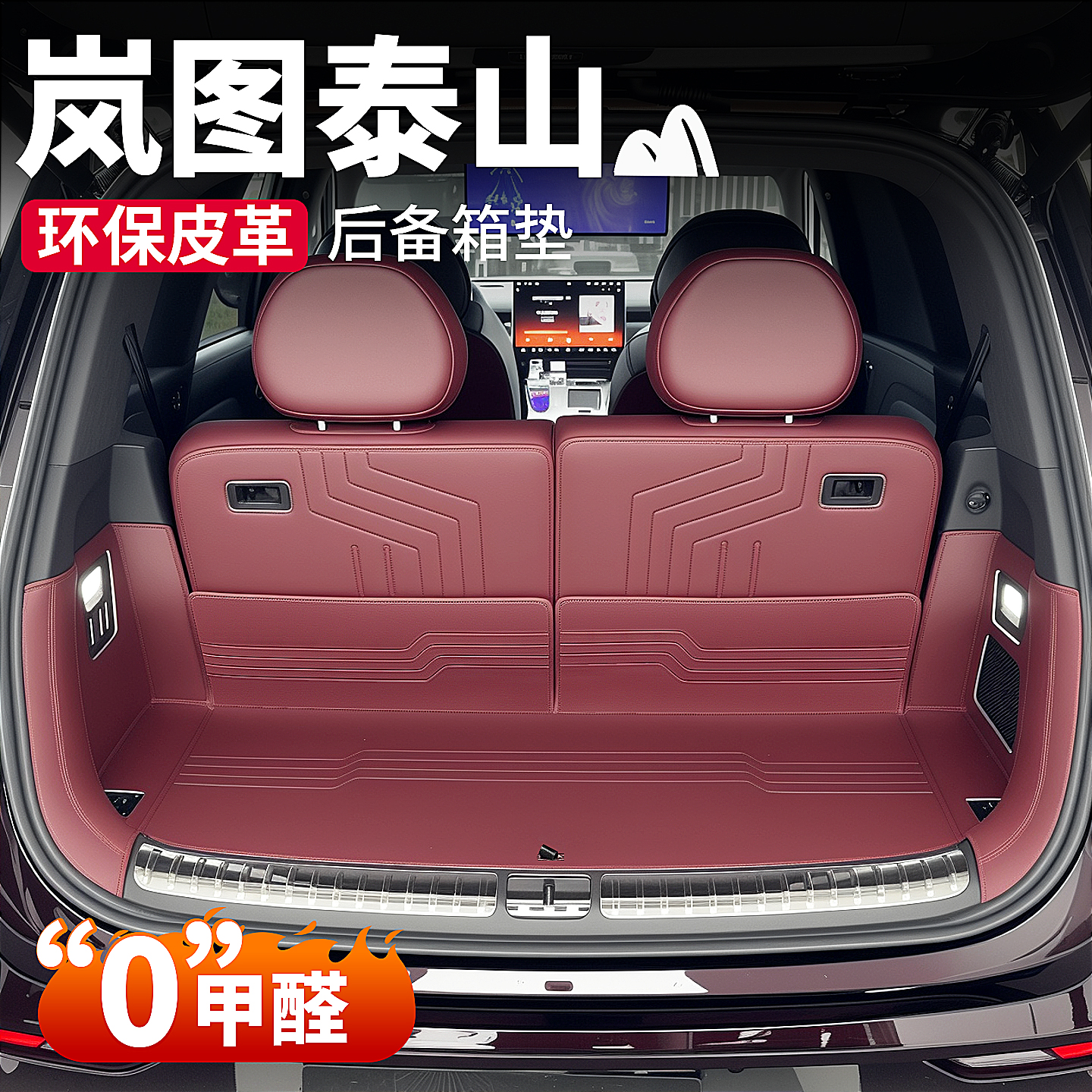 适用于岚图泰山专用汽车后备箱垫子全包围尾箱垫防水内饰用品配件