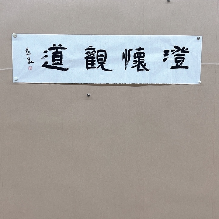 书法彭衷138*34㎝江苏****