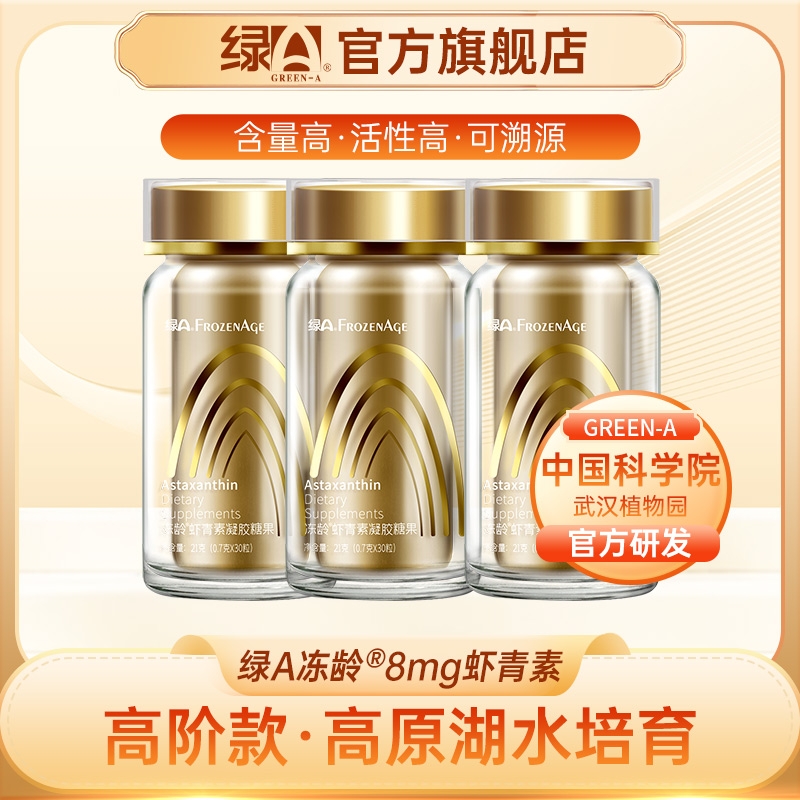 绿A冻龄®120mg虾青素油雨生红球藻精华28年国货 30粒*3瓶 
