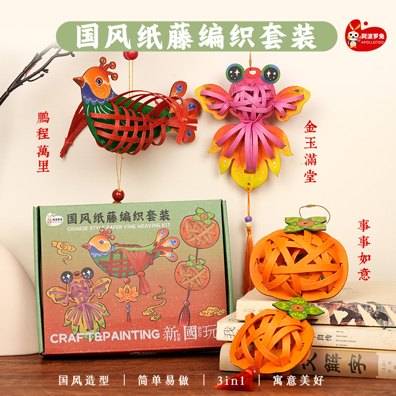 阿波罗兔柿柿如意新年摆件挂件儿童手工DIY材料国风纸藤编织套装