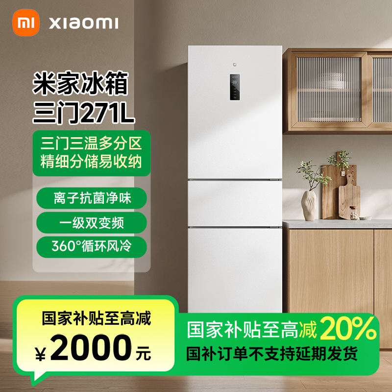 【国家补贴】小米米家冰箱 三门271L   BCD-271WTMP