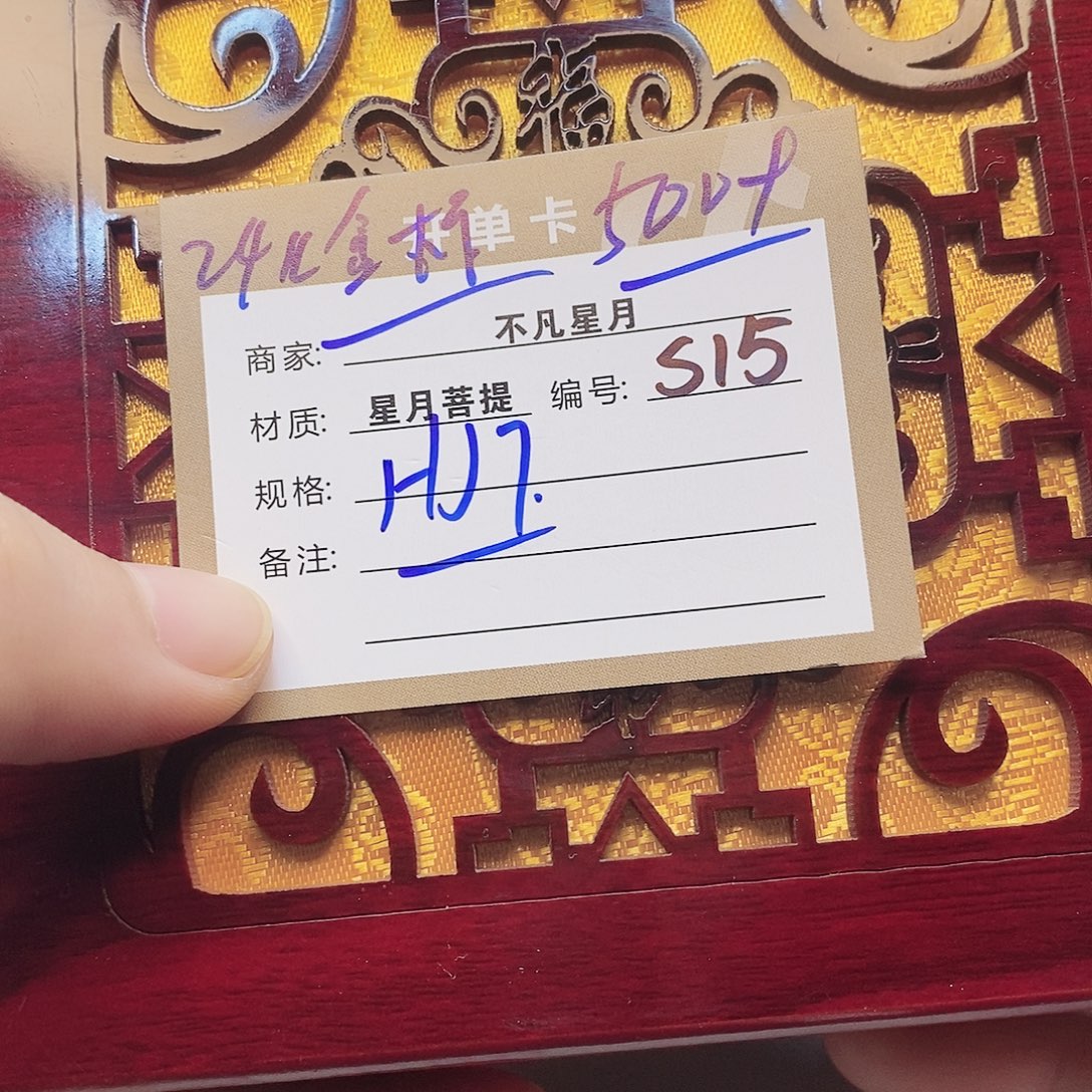星月菩提手串11112222S15