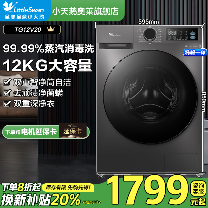 【国补20%】小天鹅家用滚筒洗衣机TG12V20大桶径12公斤大容量