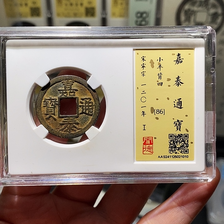 铜瀚海文物A嘉泰通宝1010