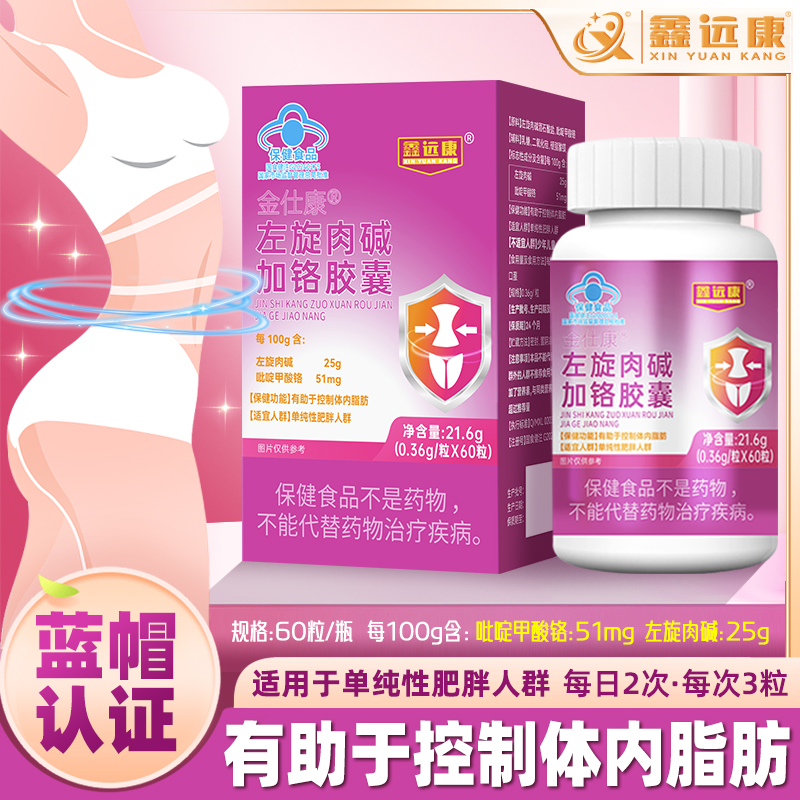 鑫远康左旋肉碱加铬胶囊