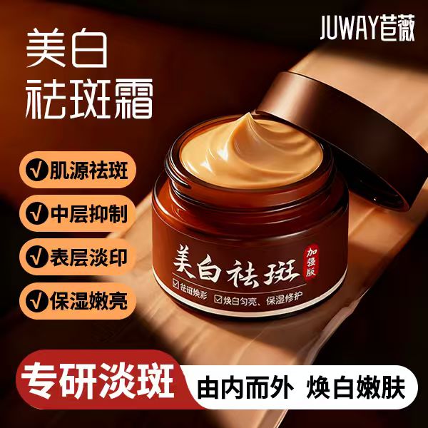 JUWAY/苣薇国货美白祛斑面霜修护嫩肤补水保湿嫩肤发光