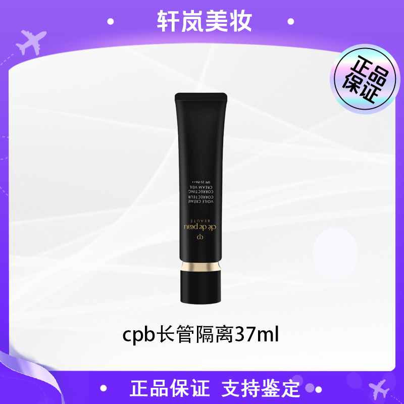 【主播补贴】肌肤之钥CPB长管隔离光:凝润采妆前霜自然妆正装37ml