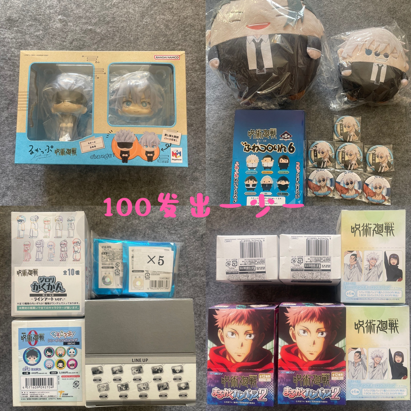 咒术回战 【出一少一】 圆滚滚毛绒 大乱斗 日谷 盲盒代拆