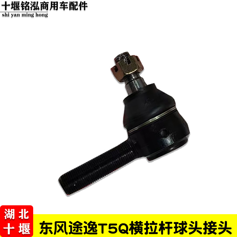 东风途逸横拉杆球头一对东风途逸T5Q横拉杆接头东风途逸T15拉杆