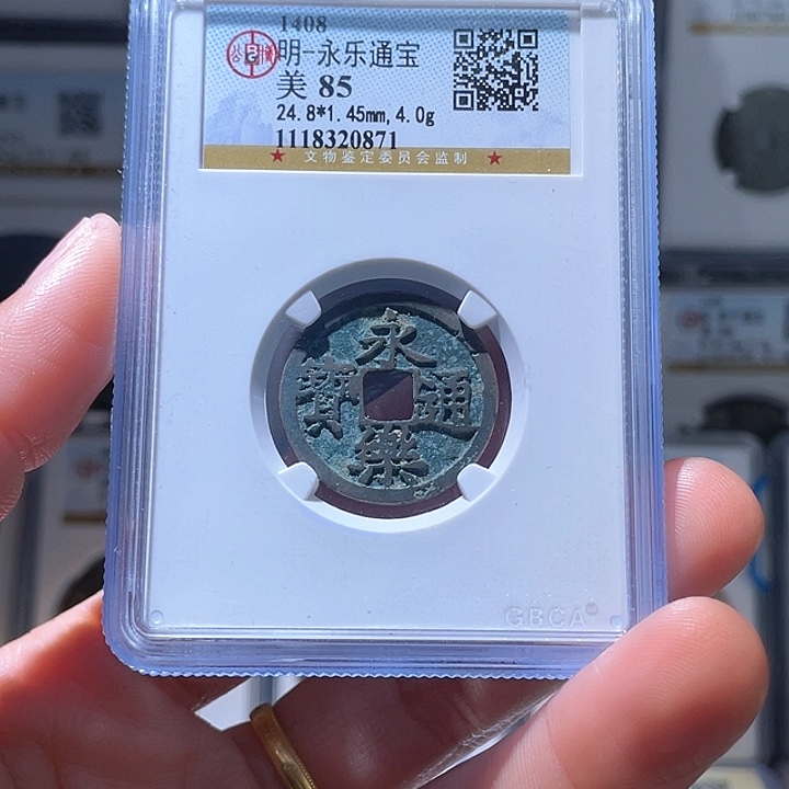 铜轩缘 永乐通宝编号0871