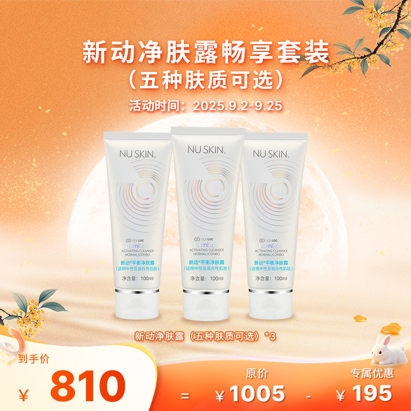 【9月促销】如新新动净肤露畅享套装(适用5种肤质)