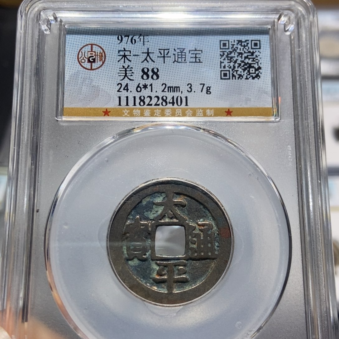 铜大头精选太平通宝8401