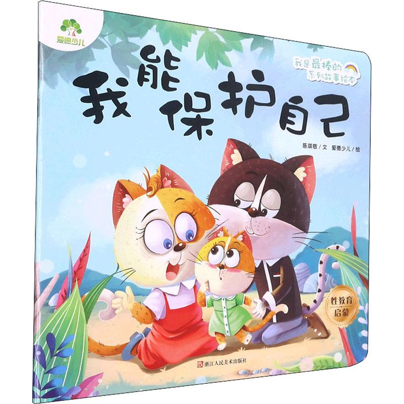我能保护自己爱德少儿9787534094125浙江人民美术出版社儿童读物/