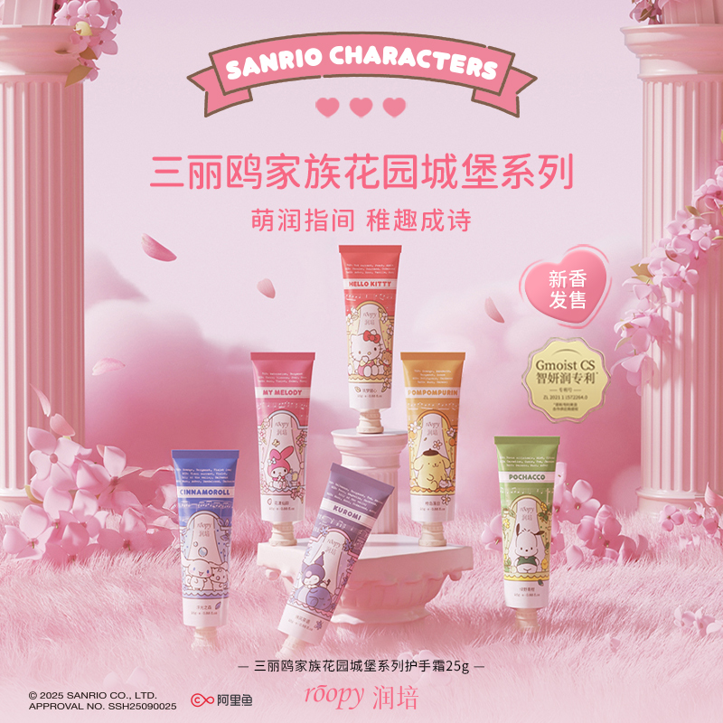 【三丽鸥】roopy润培护手霜植物精粹25g*6支装通用持久留香保湿DB