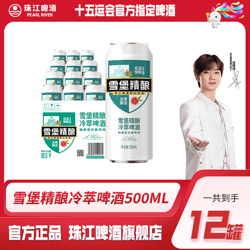 【热销好礼】珠江啤酒雪堡精酿冷萃500mL*12罐纸箱易拉罐装啤酒推荐