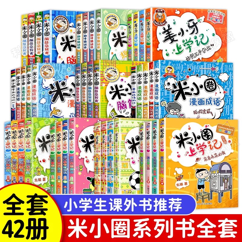 米小圈上学记脑筋急转弯漫画成语小学生1234年级课外阅读必读书籍