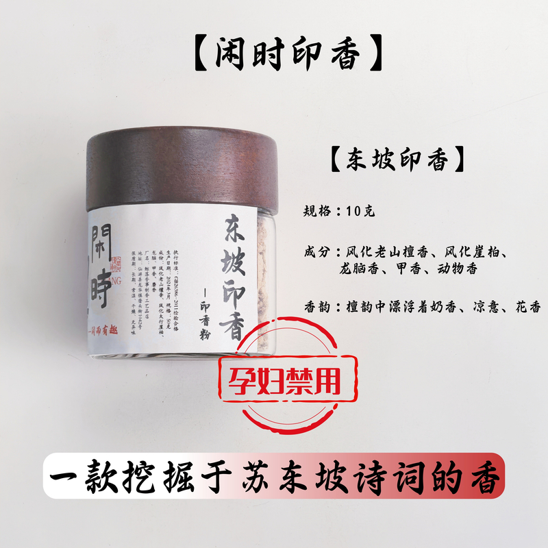 【限拍品鉴】东坡印香香粉10克源自宋代文人用来制作香篆的千古香方