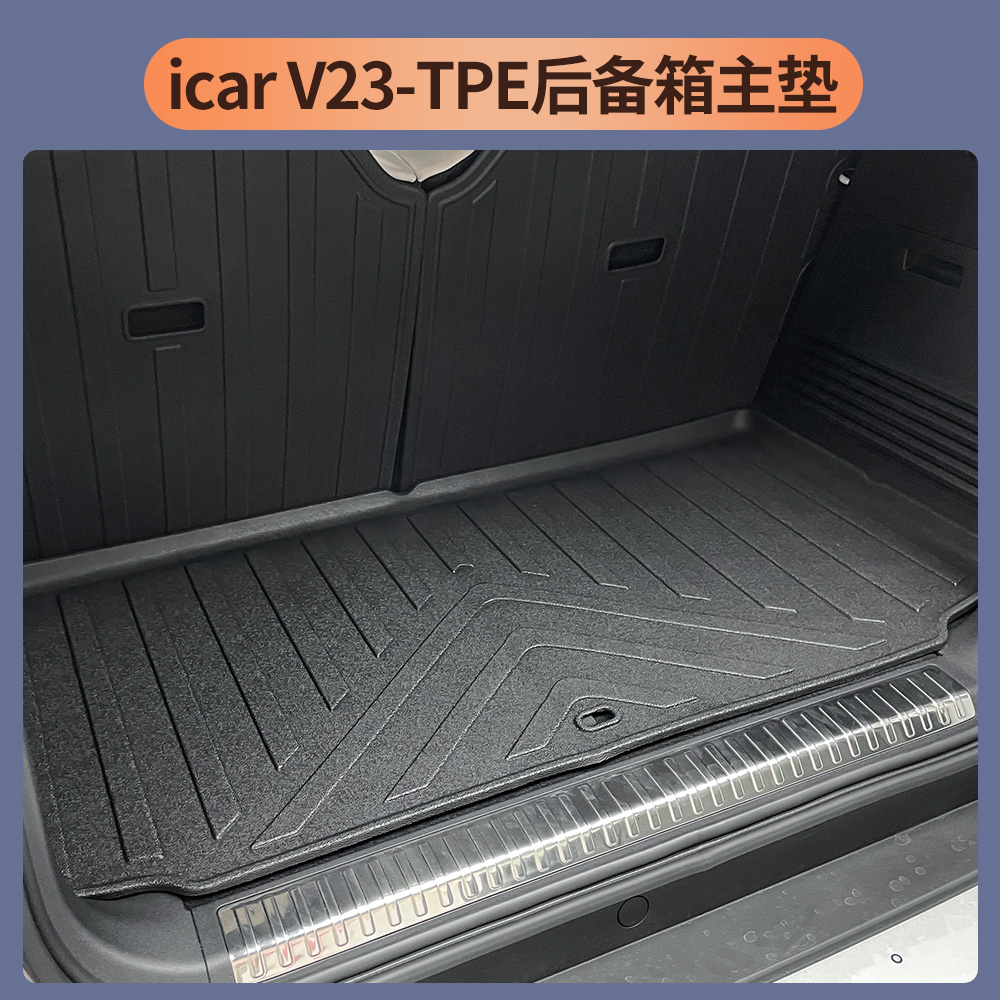 适用于奇瑞icarV23后备箱垫 山派款TPE座椅背垫防水内饰用品改装