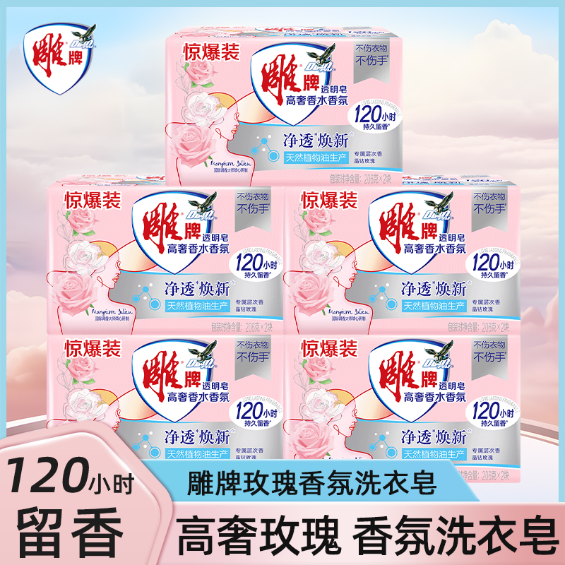 雕牌肥皂透明皂高奢香水香氛透明皂加香除螨留香香氛大师家用