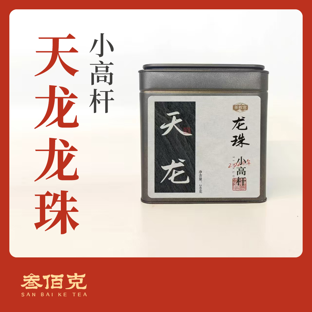 【易武茶】天门山龙珠生普洱茶小高杆30颗 240g/罐